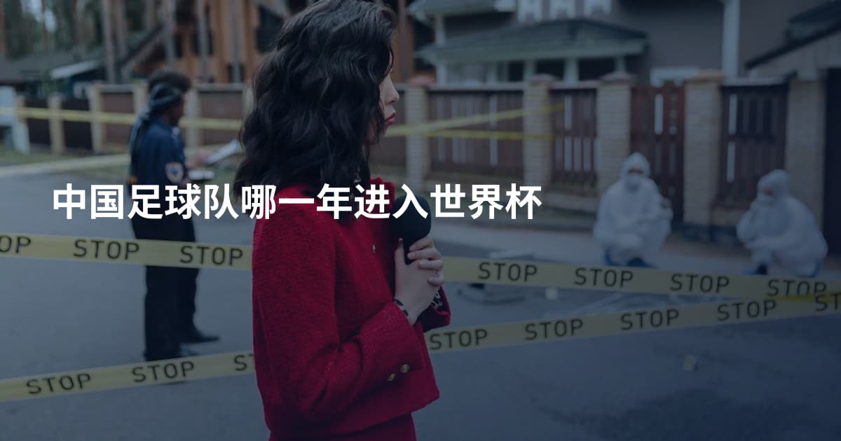 中国足球队哪一年进入世界杯