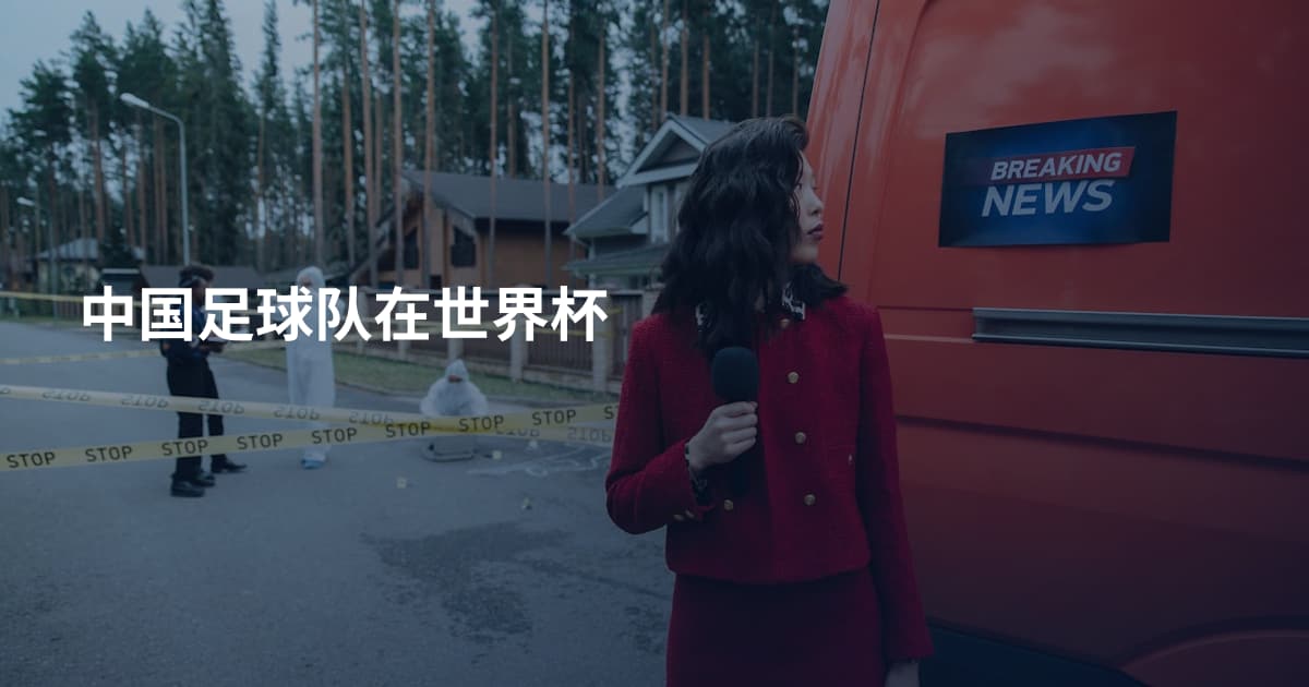 中国足球队在世界杯
