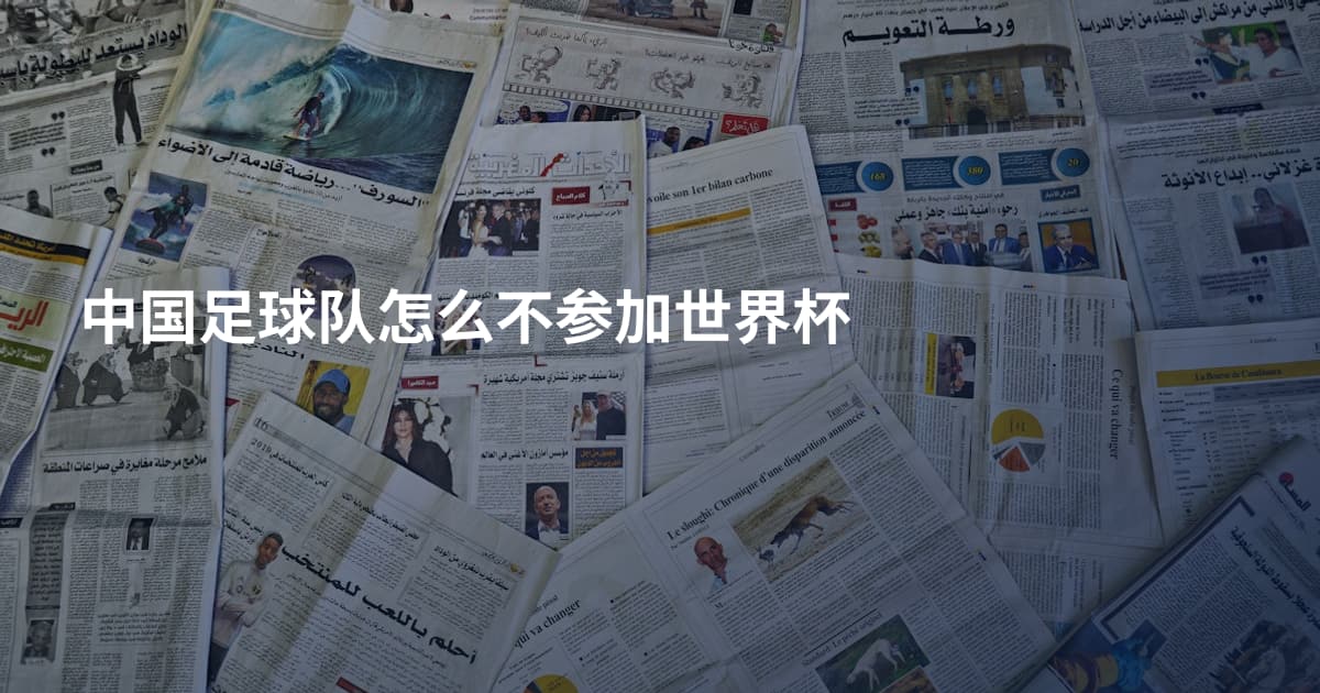 中国足球队怎么不参加世界杯