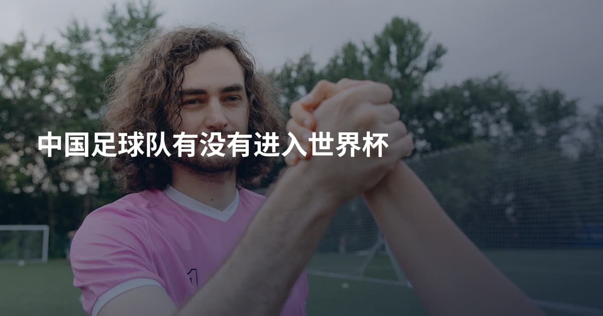 中国足球队有没有进入世界杯