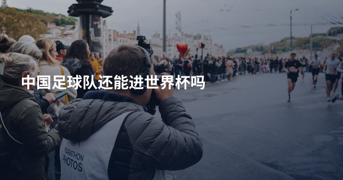 中国足球队还能进世界杯吗