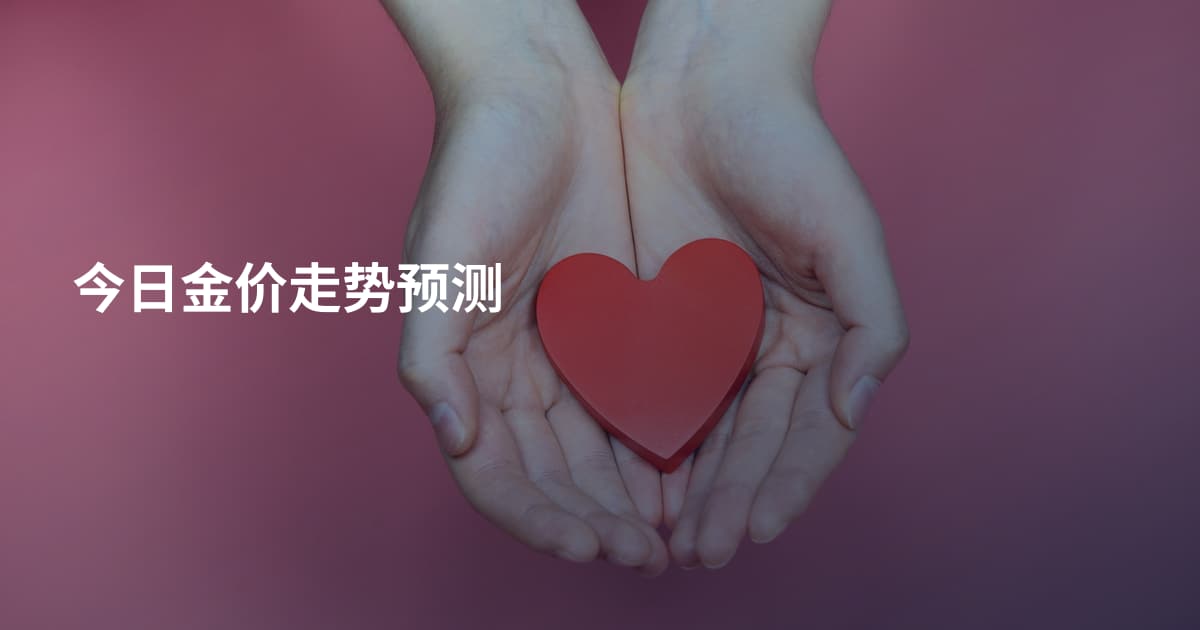 今日金价走势预测