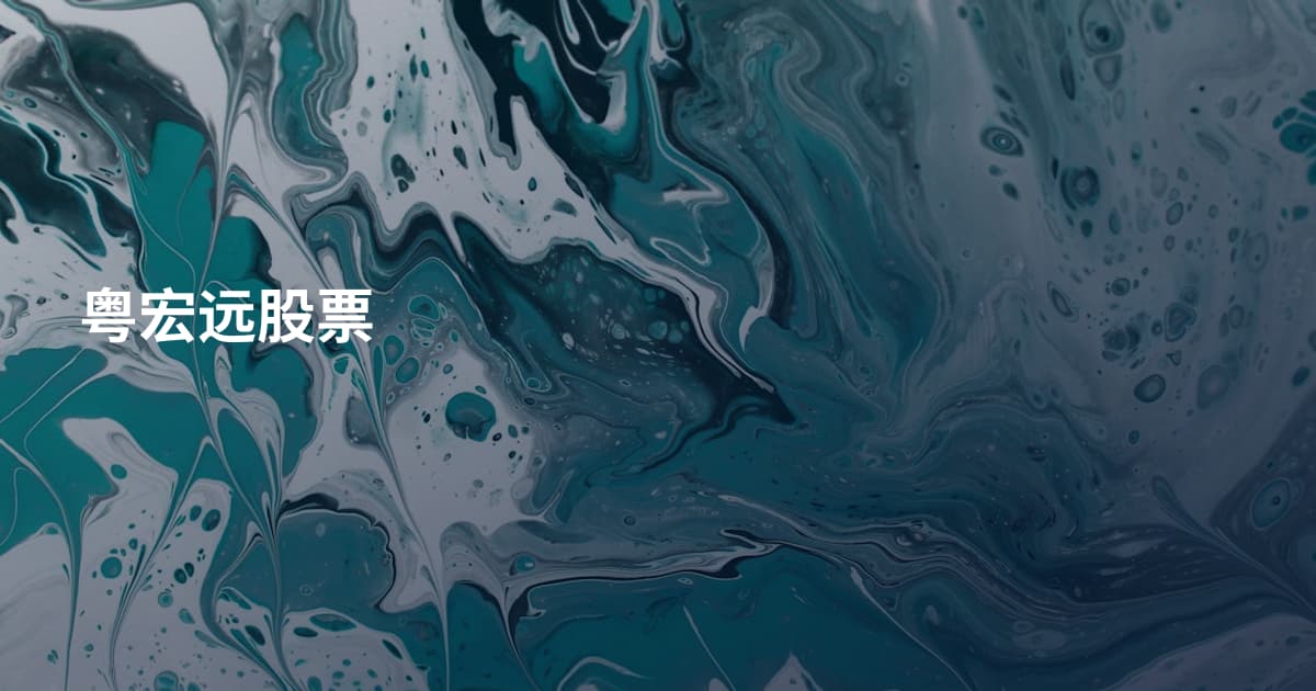 粤宏远股票