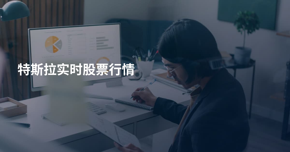 特斯拉实时股票行情