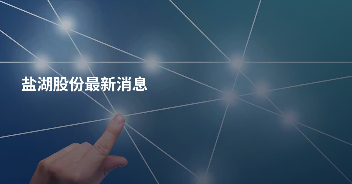 盐湖股份最新消息