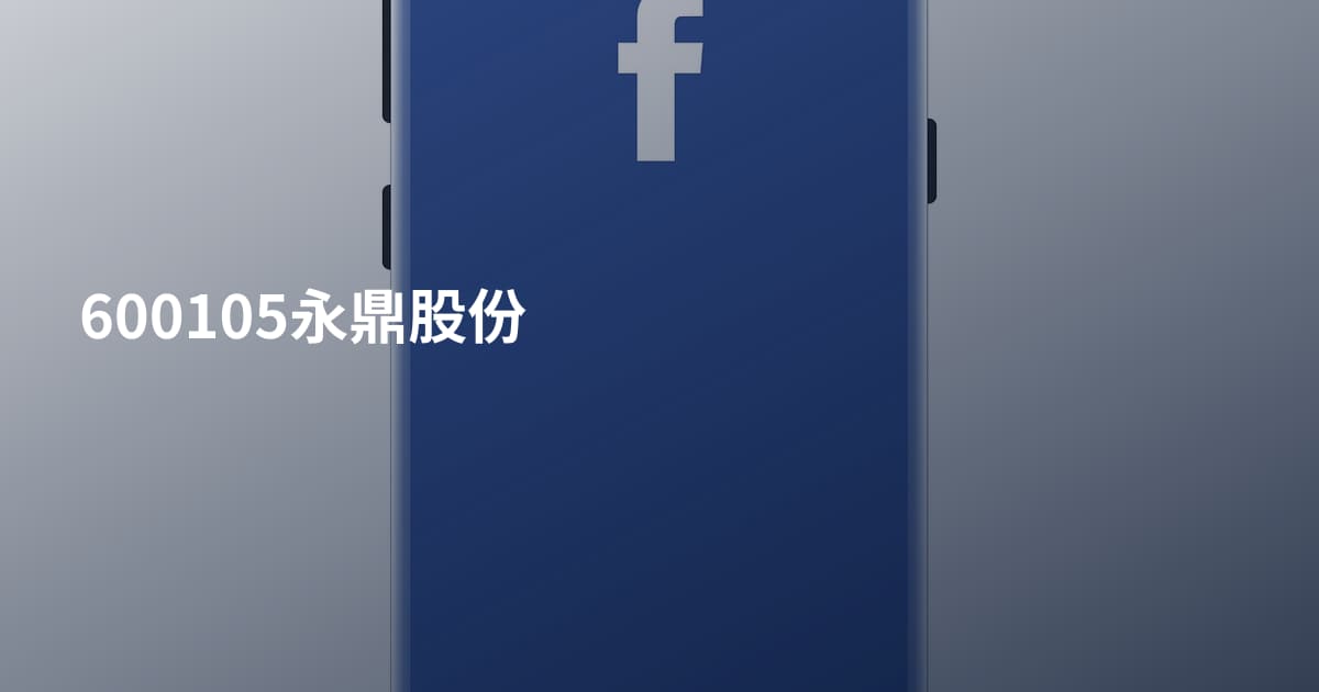 600105永鼎股份