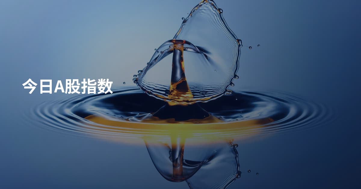 今日A股指数