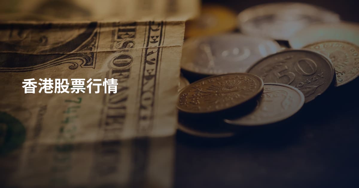 香港股票行情