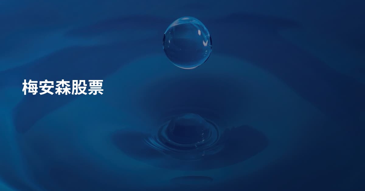 梅安森股票