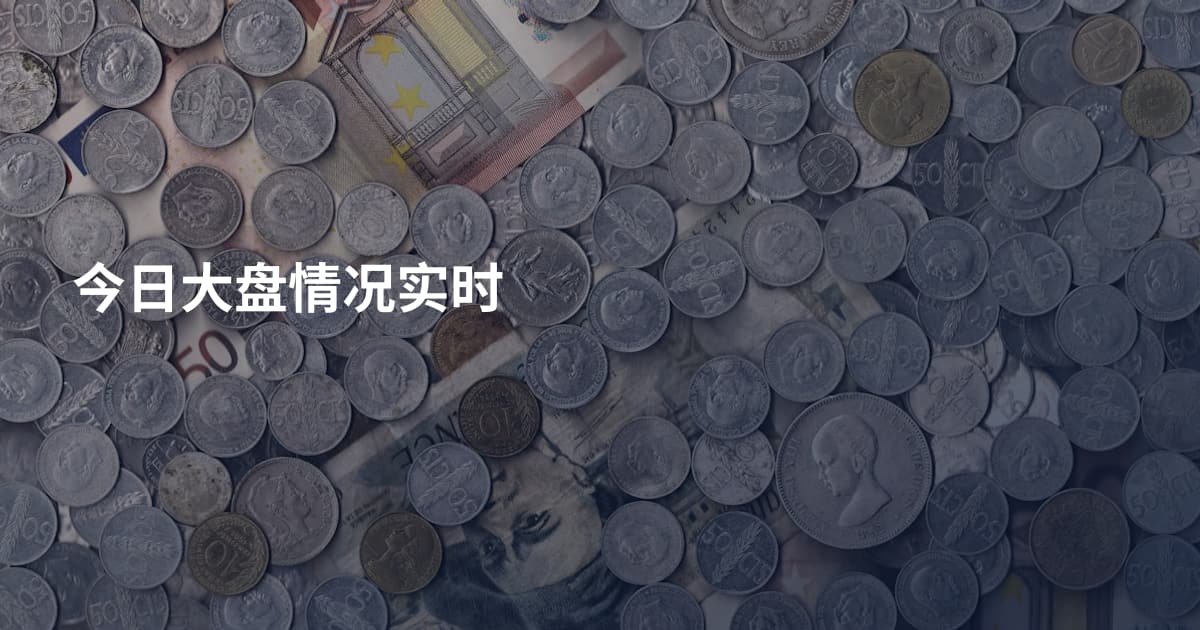 今日大盘情况实时