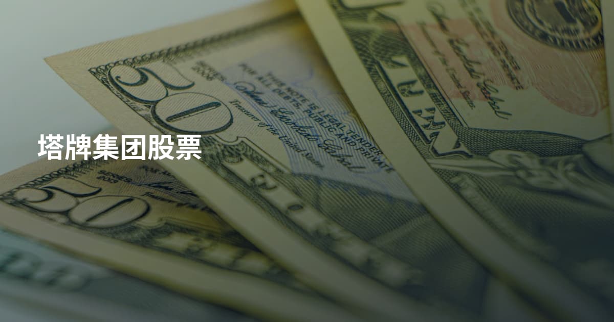 塔牌集团股票