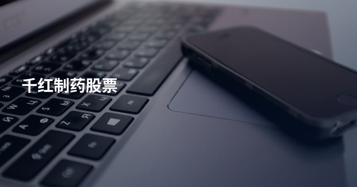 千红制药股票