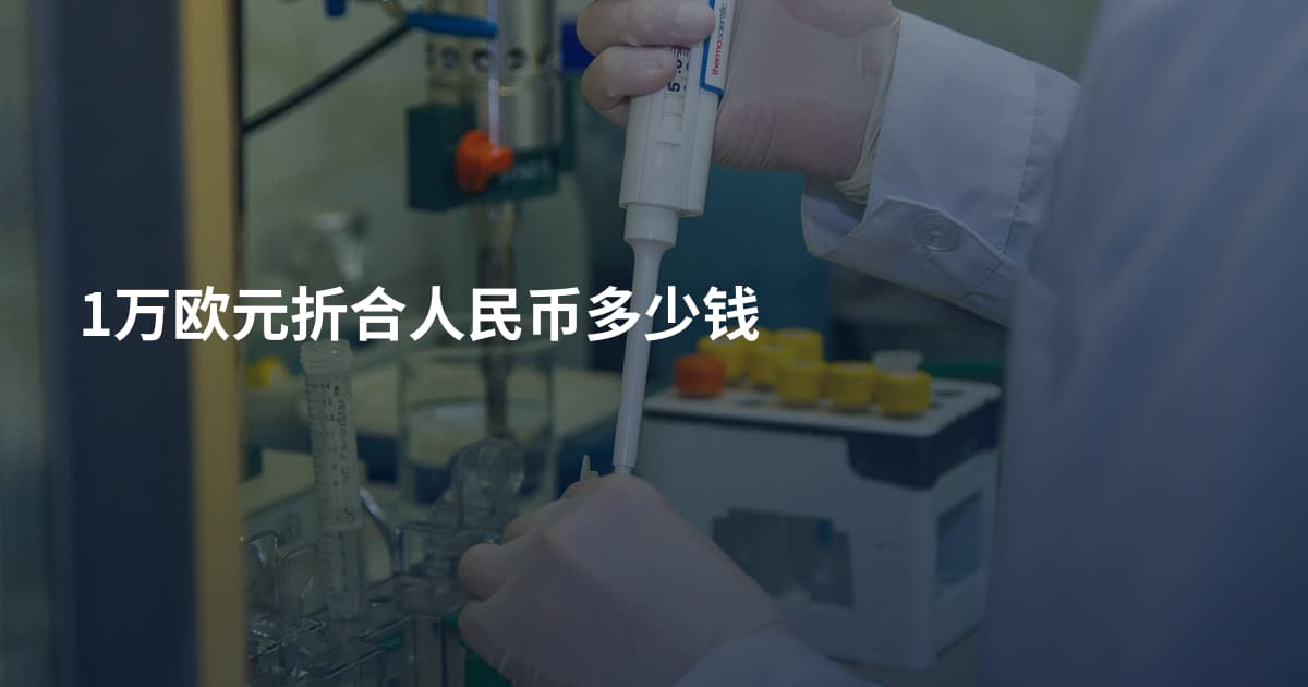 1万欧元折合人民币多少钱