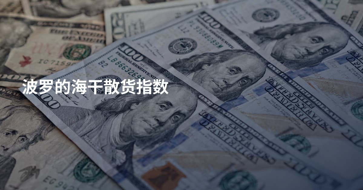 波罗的海干散货指数