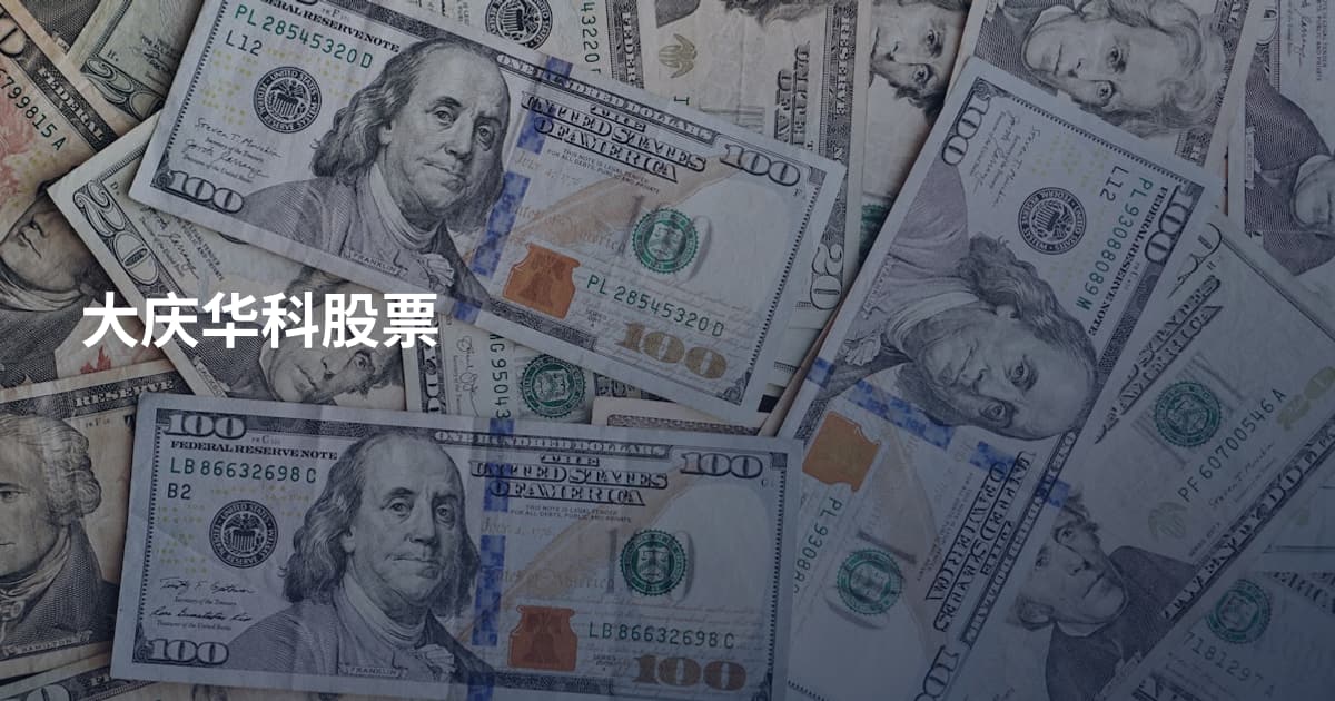 大庆华科股票