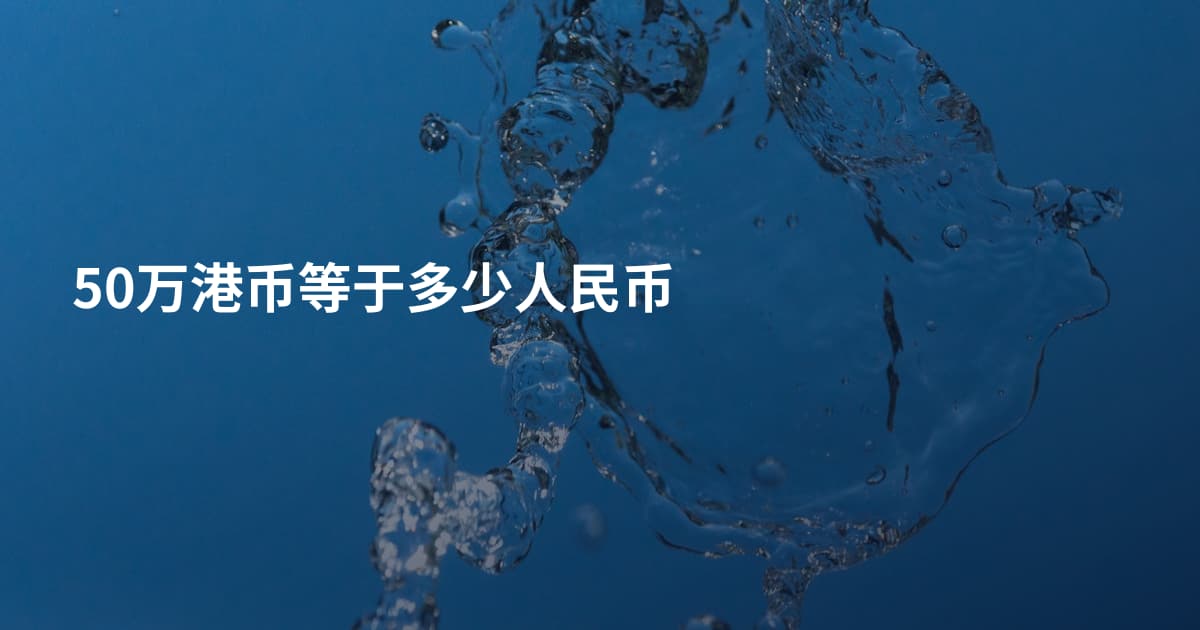 50万港币等于多少人民币
