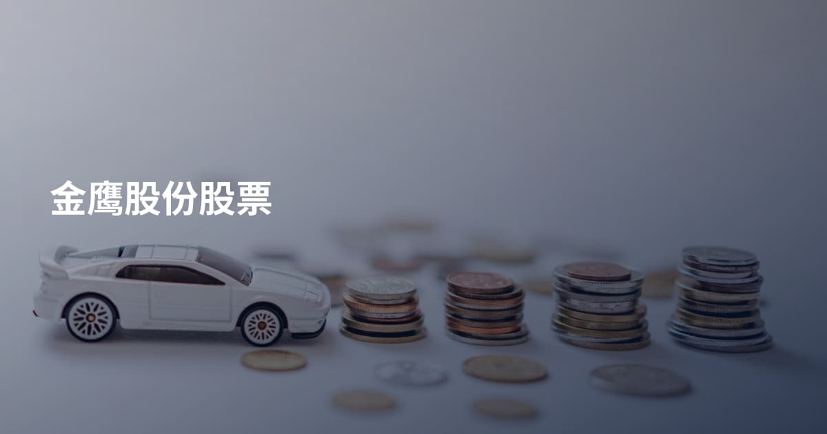 金鹰股份股票