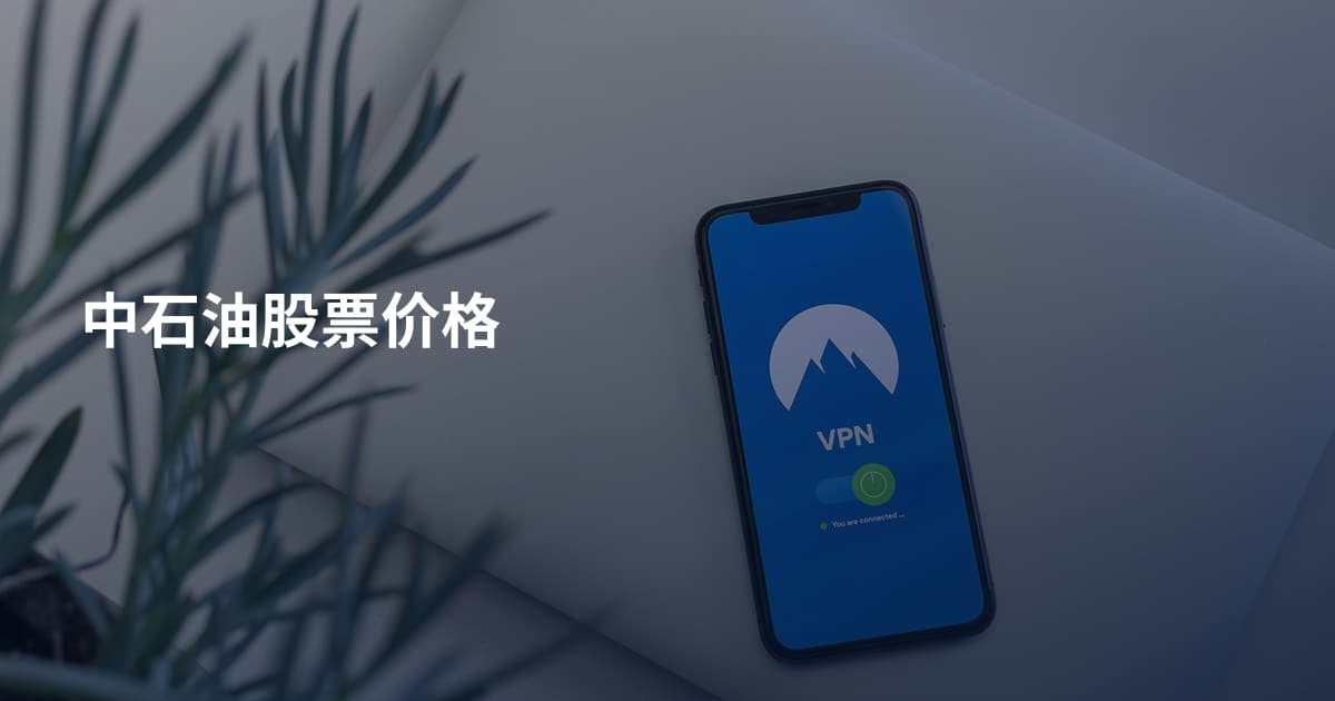 中石油股票价格