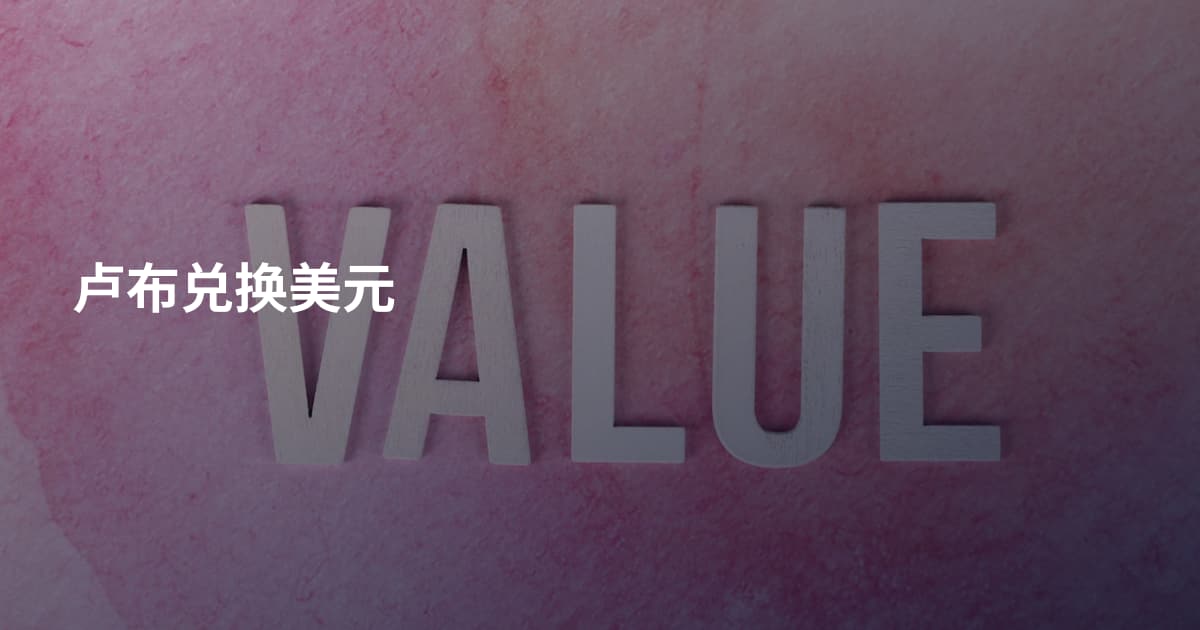 卢布兑换美元