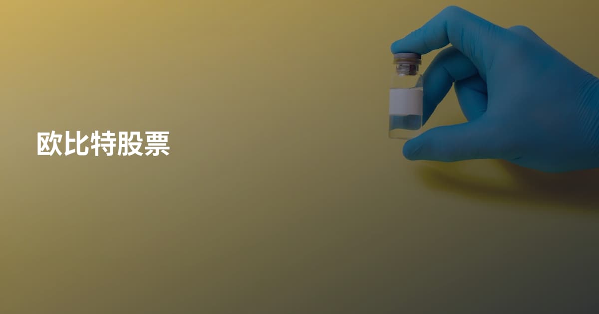 欧比特股票
