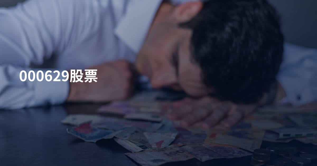 000629股票
