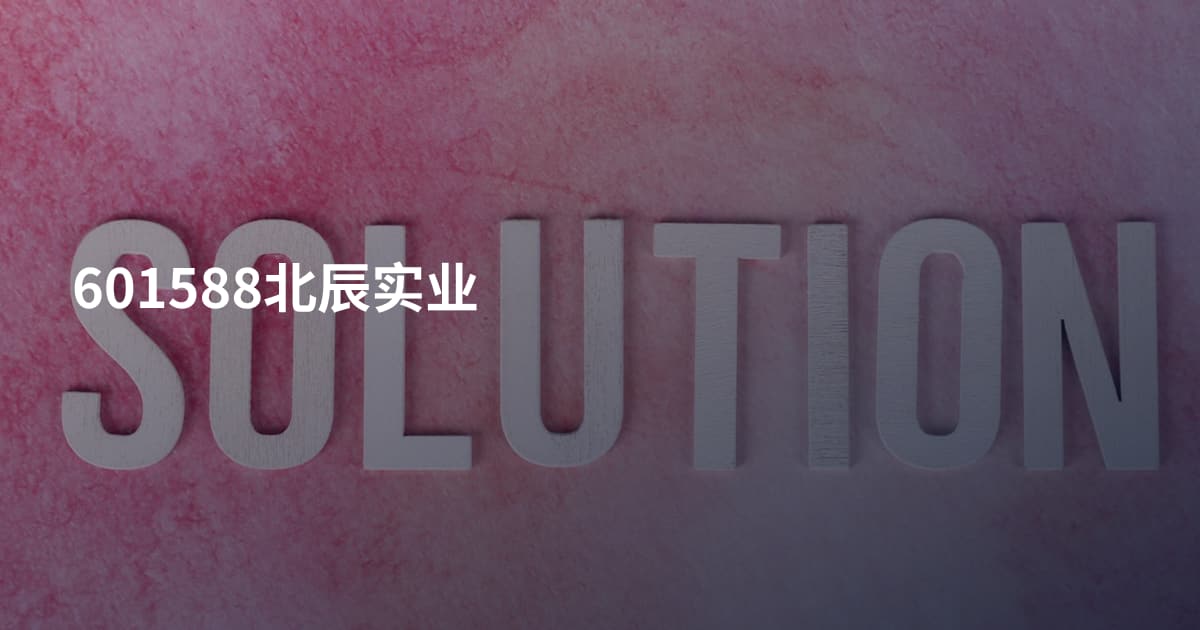 601588北辰实业