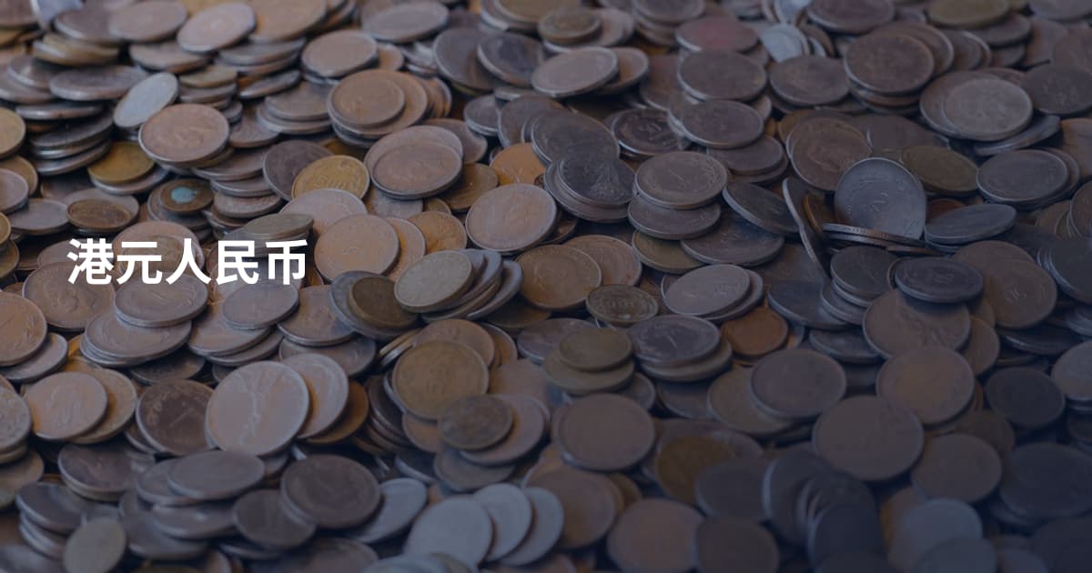 港元人民币