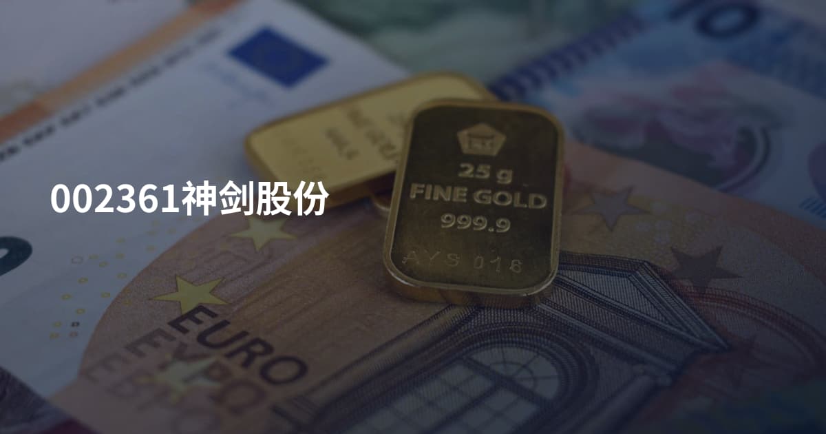 002361神剑股份