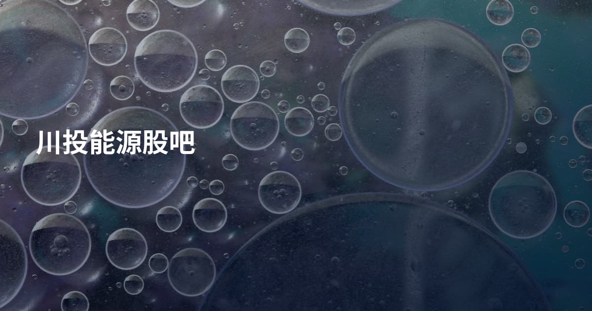 川投能源股吧