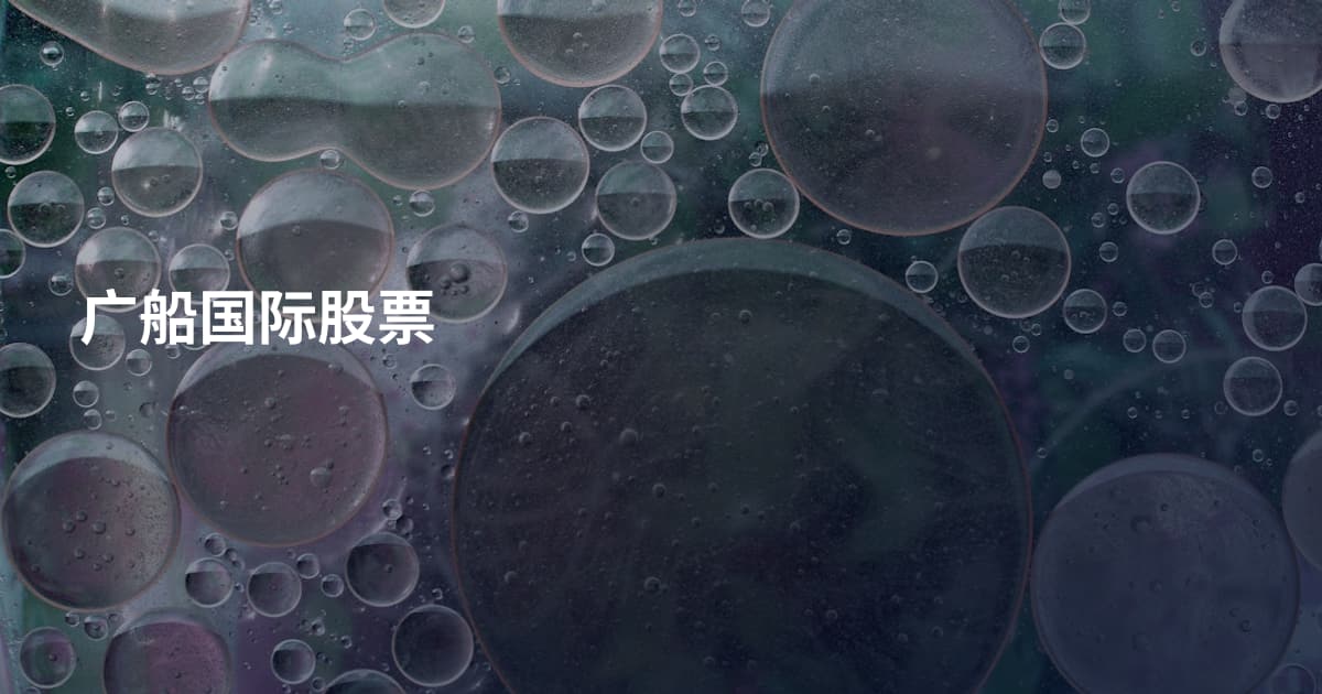 广船国际股票