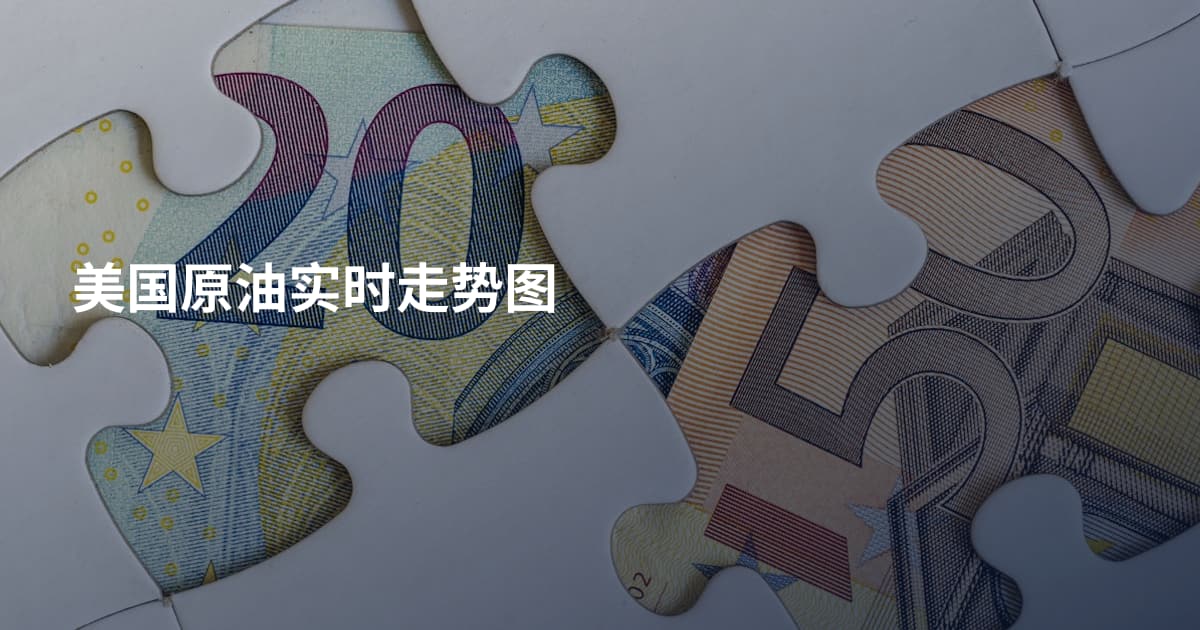美国原油实时走势图