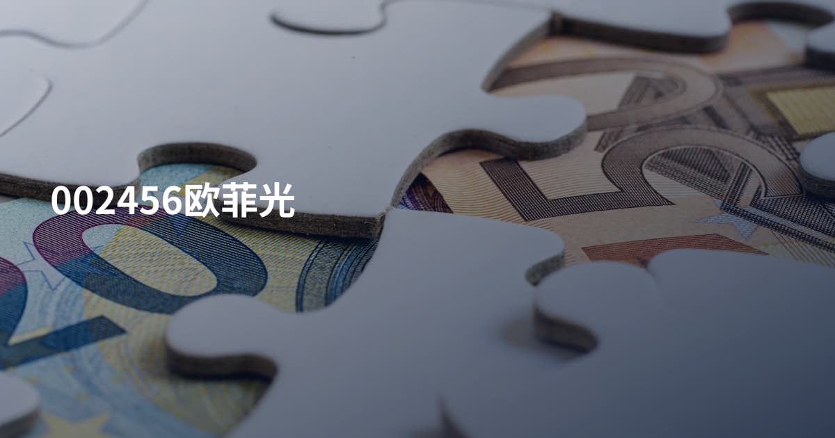 002456欧菲光