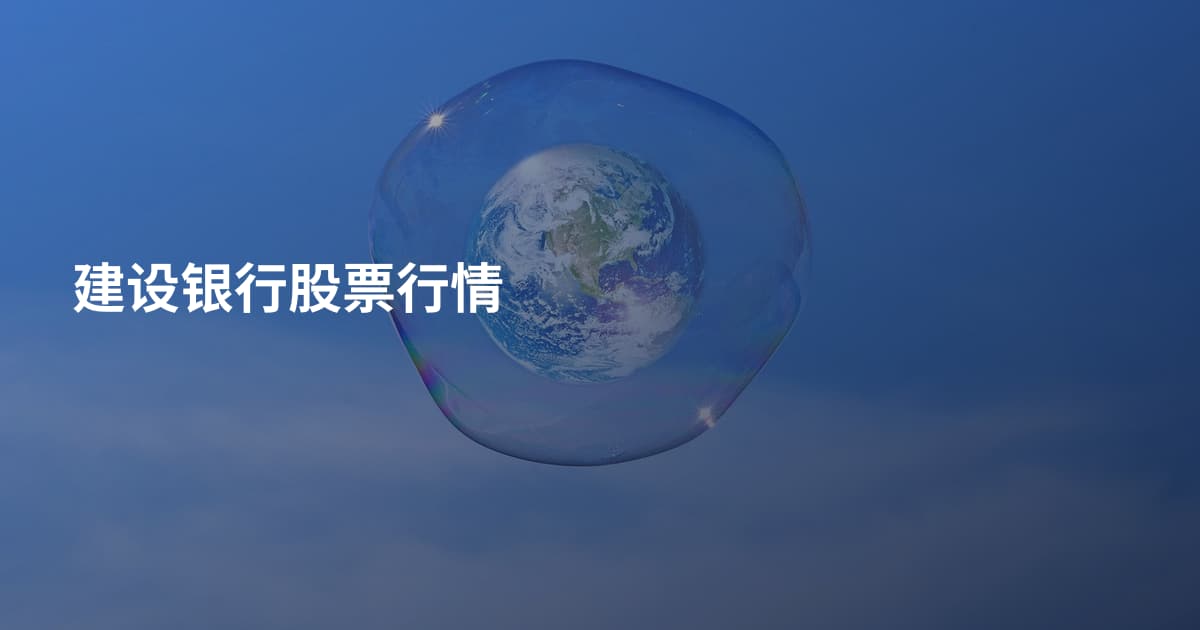 建设银行股票行情