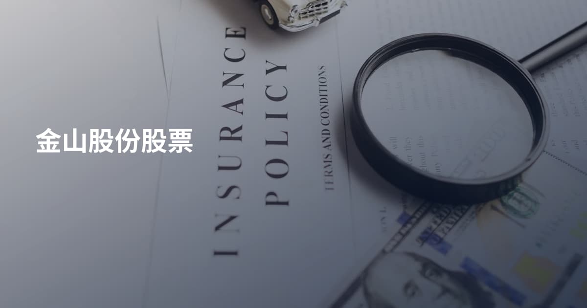 金山股份股票