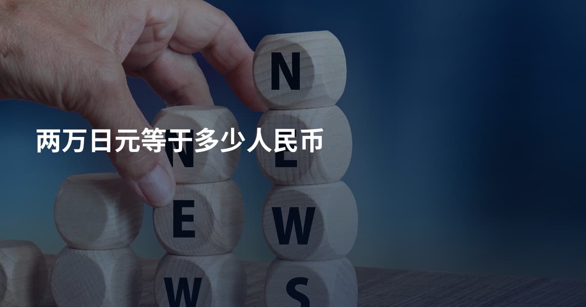 两万日元等于多少人民币