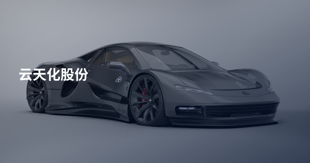 云天化股份