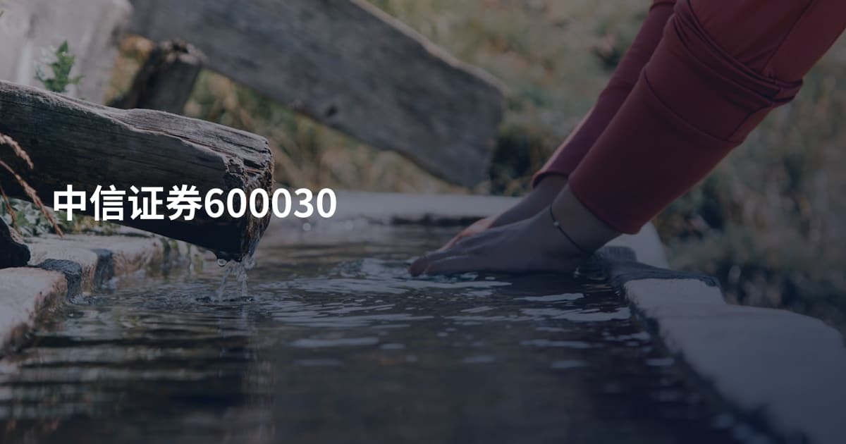 中信证券600030