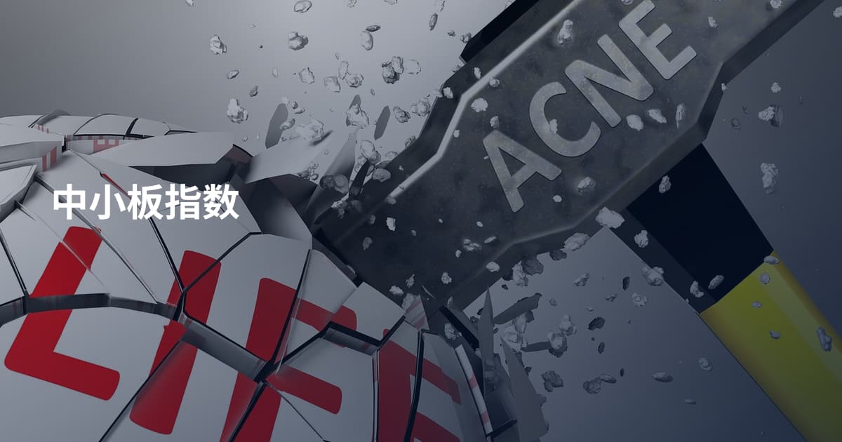 中小板指数