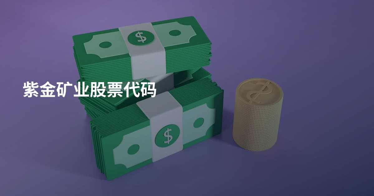 紫金矿业股票代码