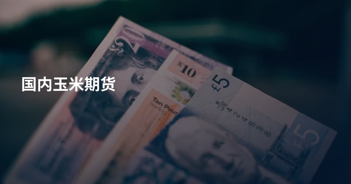 国内玉米期货