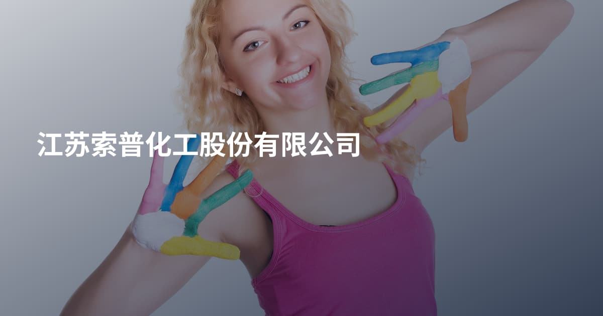 江苏索普化工股份有限公司