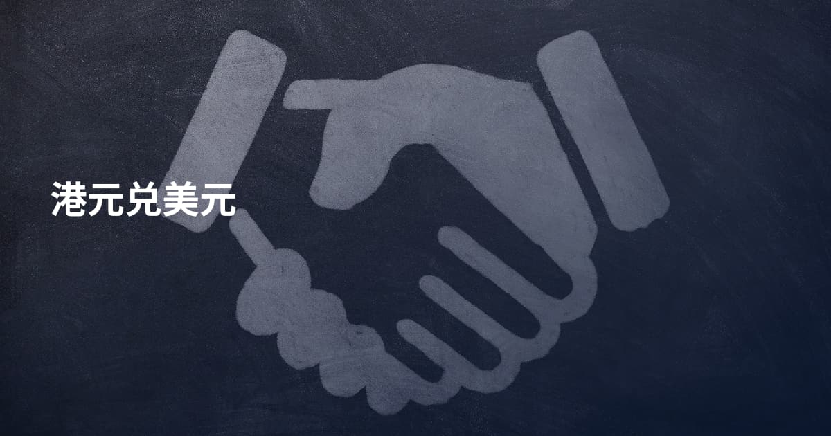 港元兑美元