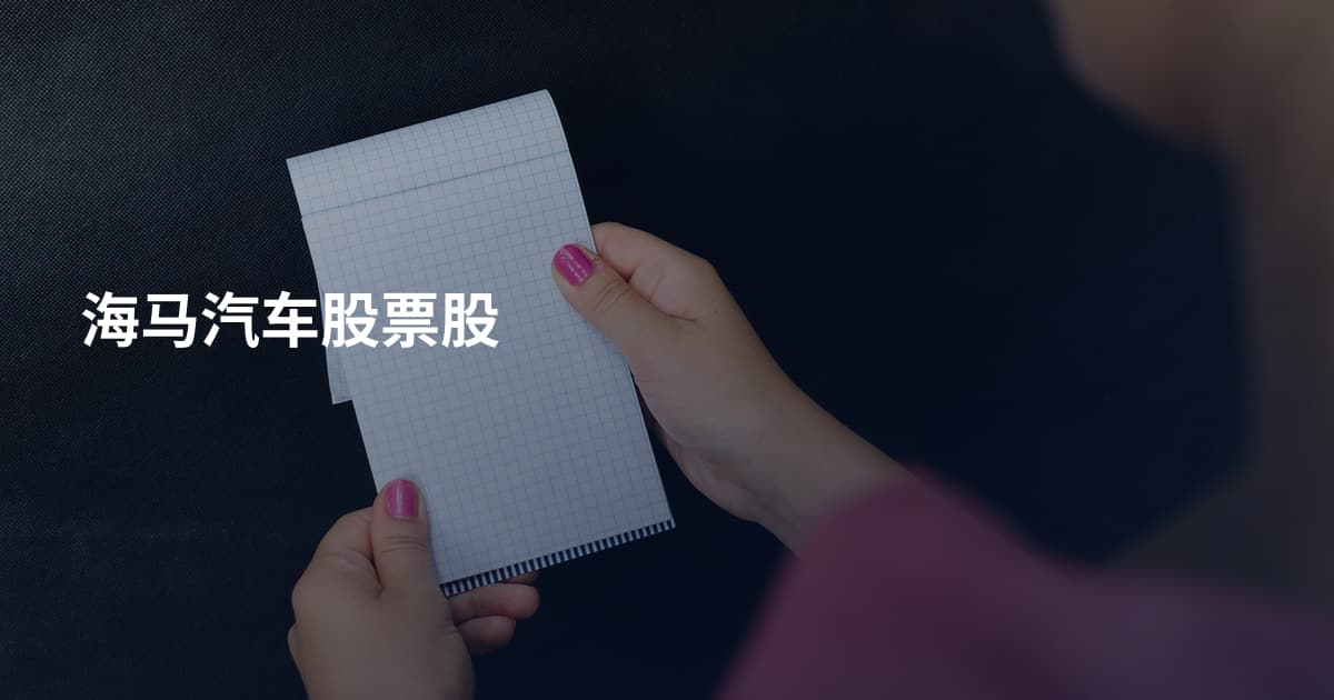 海马汽车股票股