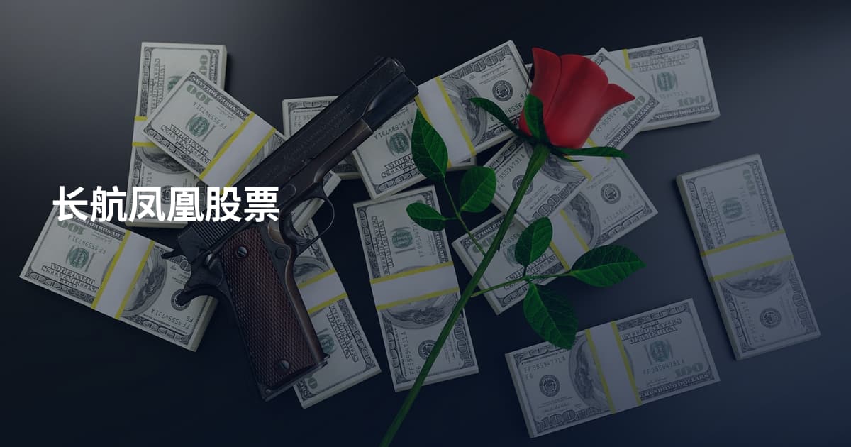 长航凤凰股票