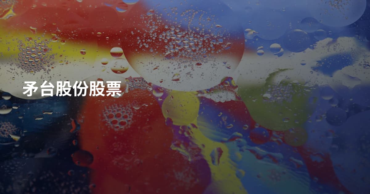 矛台股份股票