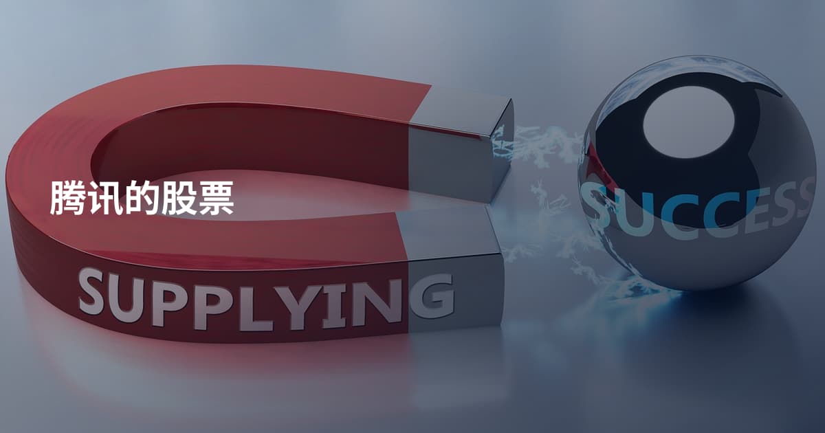 腾讯的股票