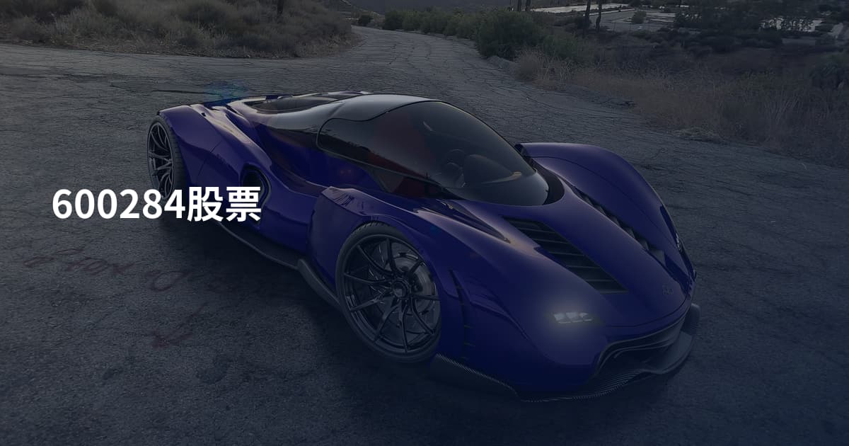 600284股票