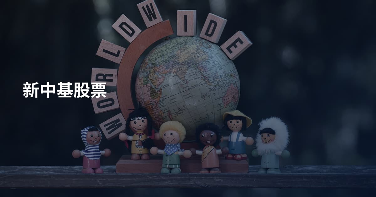 新中基股票