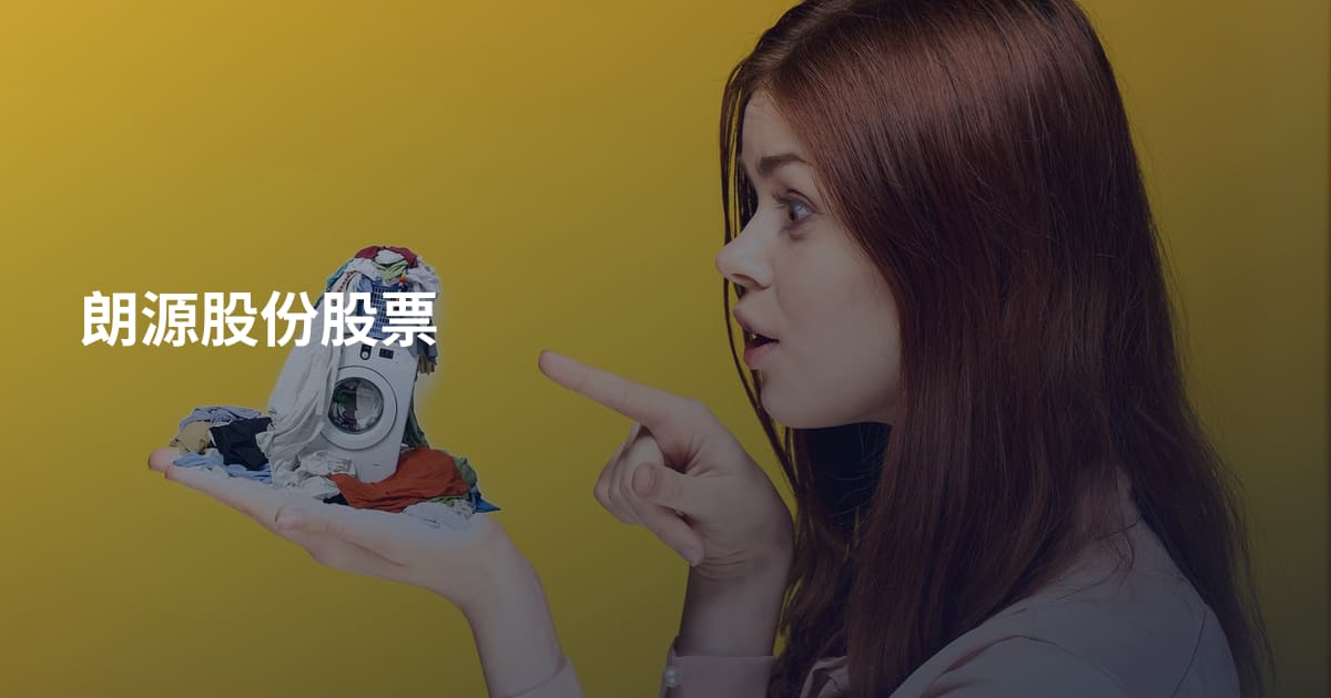 朗源股份股票