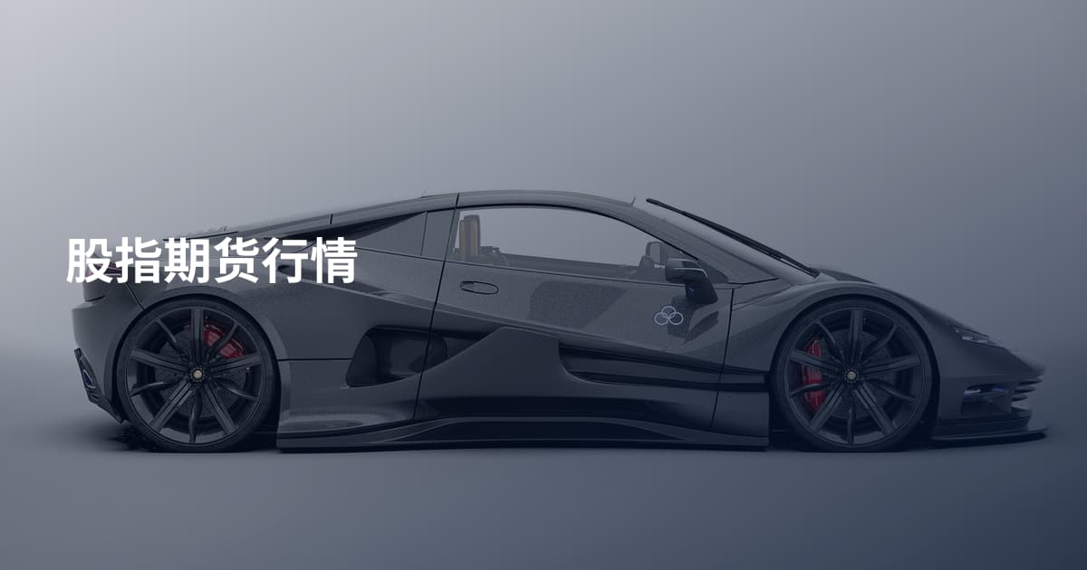 股指期货行情